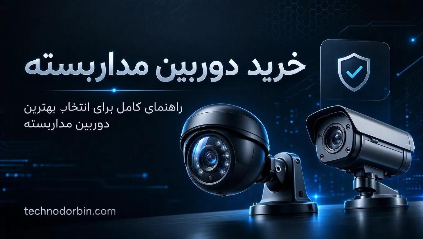 خرید دوربین مداربسته
