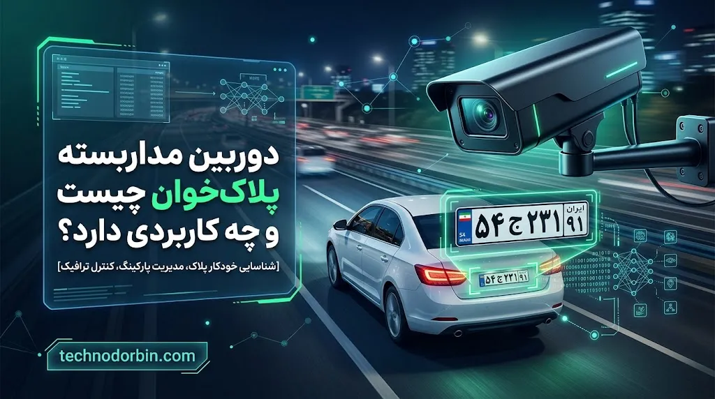 دوربین مداربسته پلاکخوان چیست و چه کاربردی دارد؟