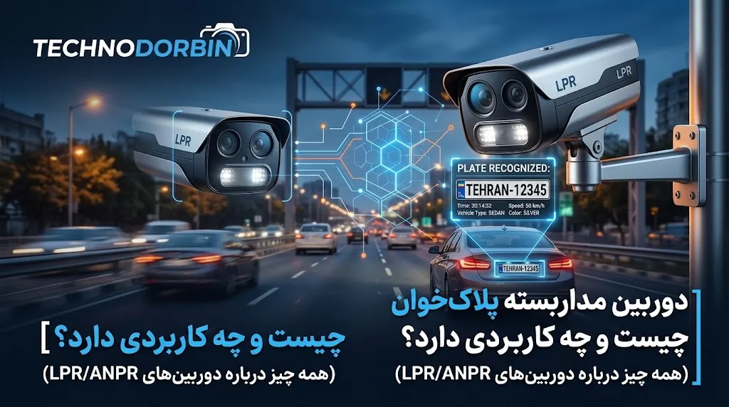 دوربین مداربسته پلاکخوان چیست و چه کاربردی دارد؟