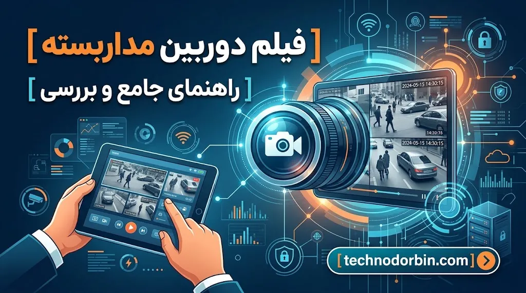 چند روز فیلم دوربین مداربسته ذخیره میشود؟