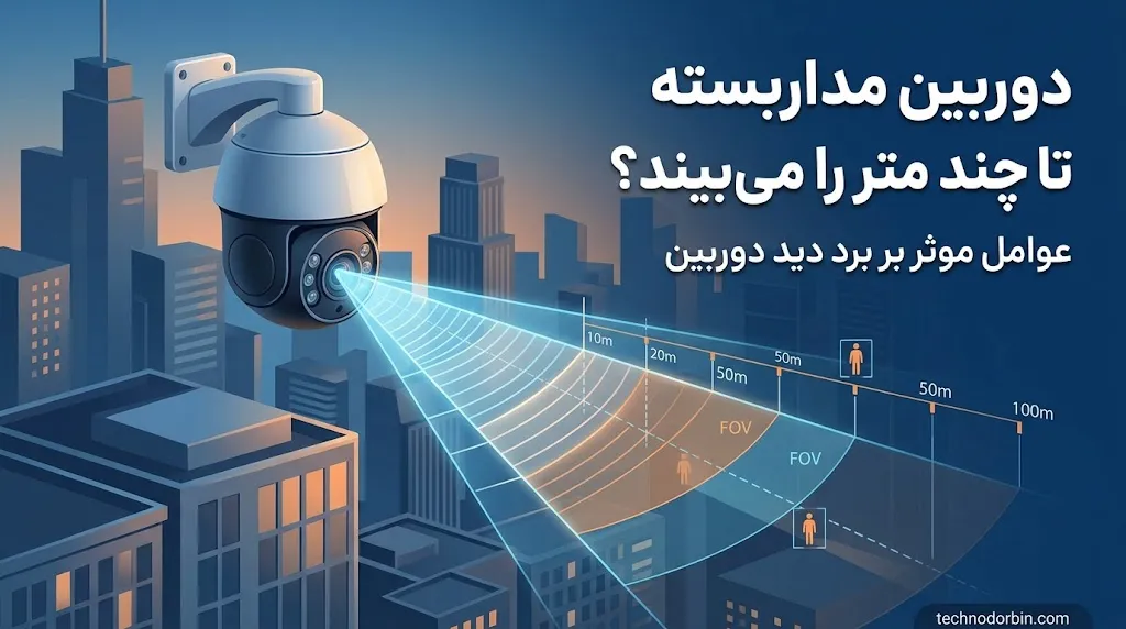 برد دید دوربین مداربسته در شب چقدر است؟