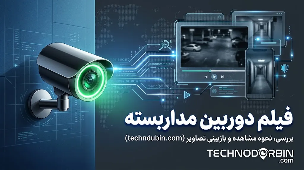 چه عواملی ظرفیت حافظه دوربین مداربسته را تعیین میکنند؟