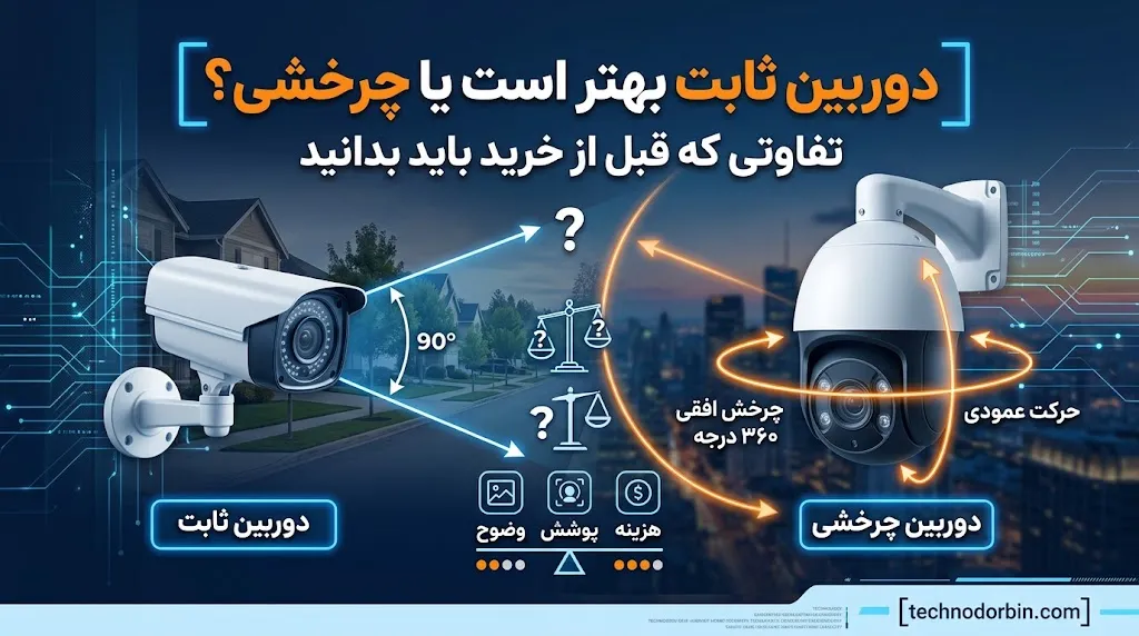قبل از خرید دوربین ثابت یا چرخشی چه چیزهایی را بررسی کنیم؟