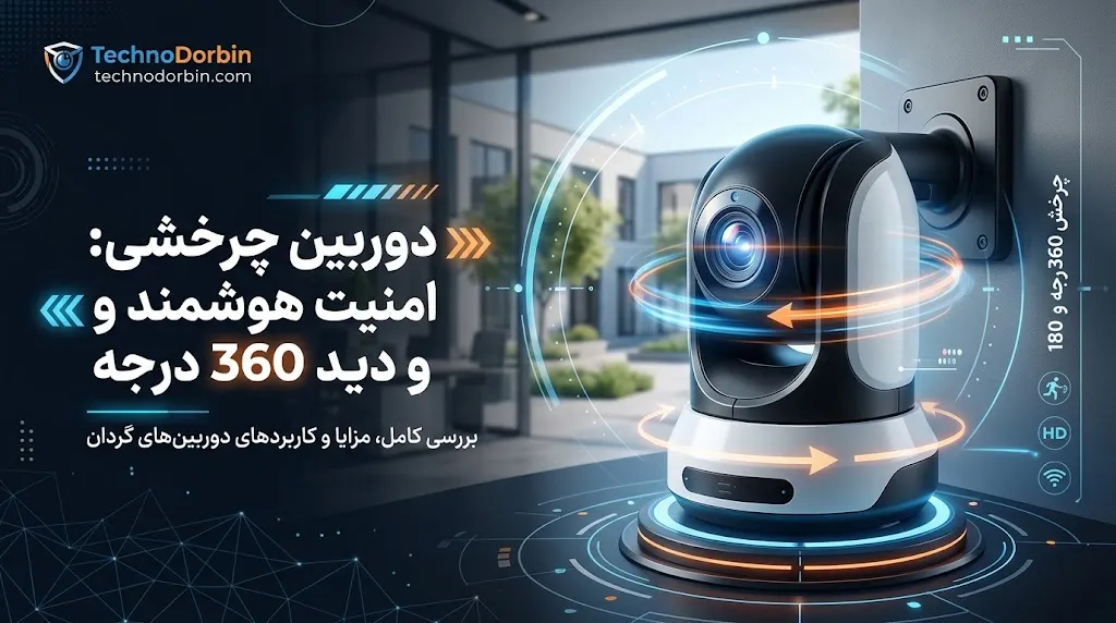 دوربین چرخشی