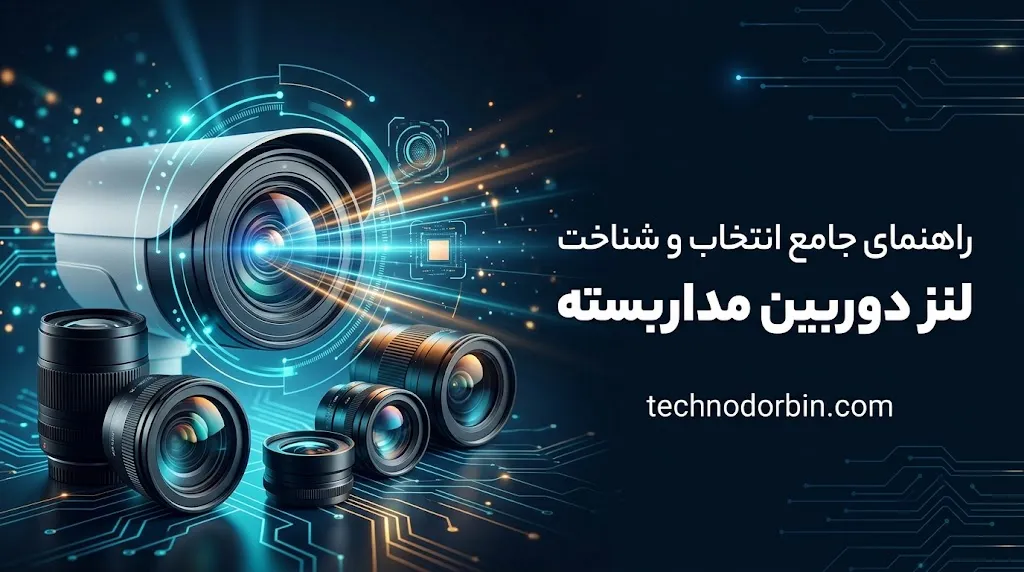 فاصله کانونی لنز دوربین مداربسته چیست؟