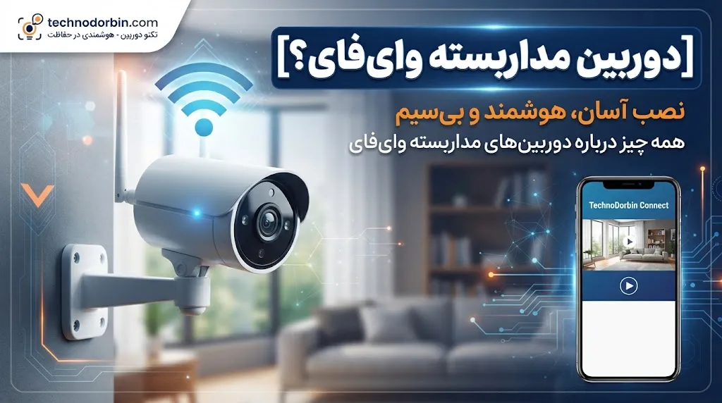 دوربین مداربسته وایفای چیست؟