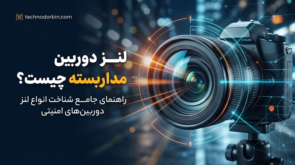 تأثیر لنز بر زاویه دید دوربین مداربسته