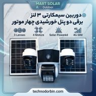 دوربین سیمکارتی ۳لنز برقی دو پنل خورشیدی چهار موتور