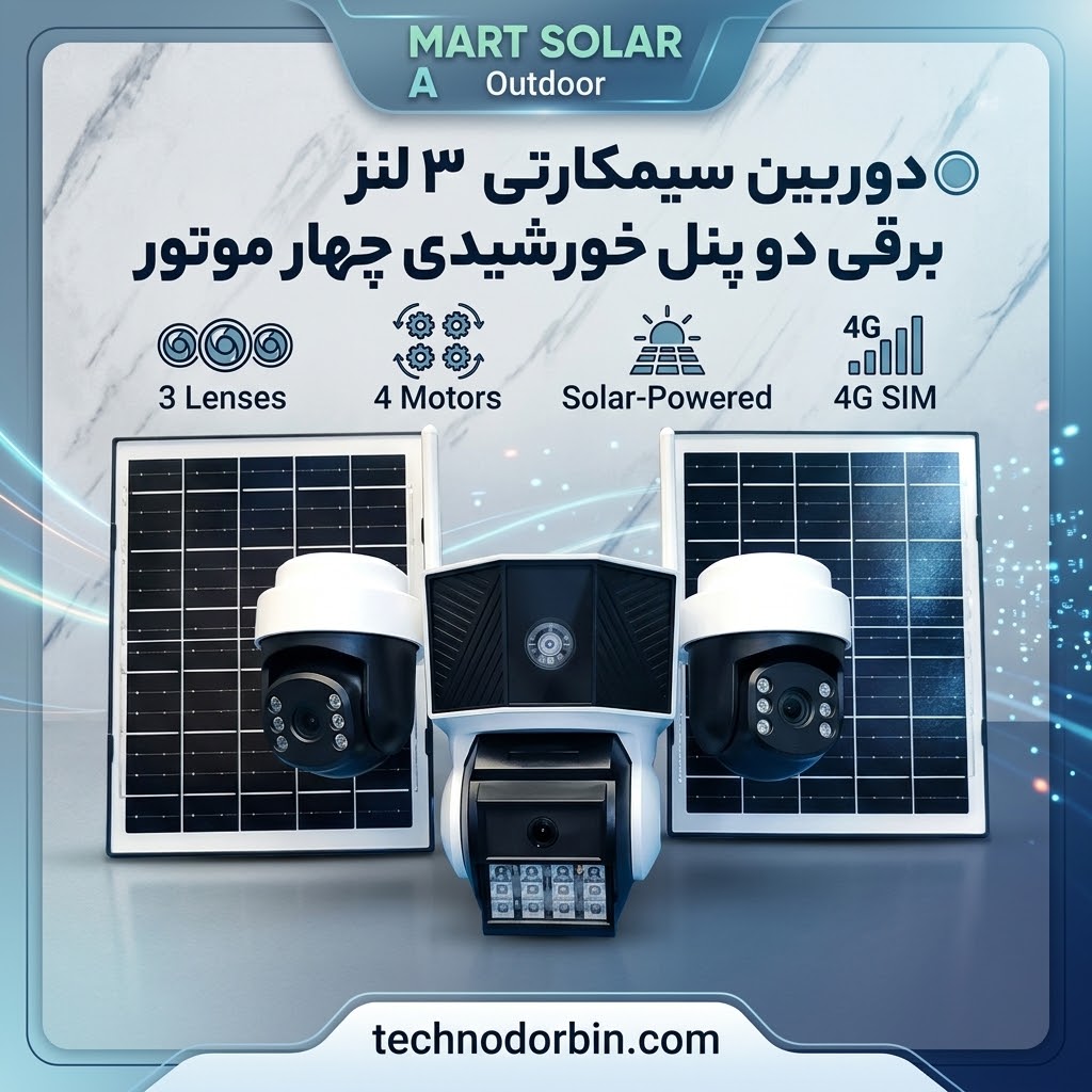 دوربین سیمکارتی ۳لنز برقی دو پنل خورشیدی چهار موتور دوربین سیمکارتی ۳لنز برقی دو پنل خورشیدی چهار موتور