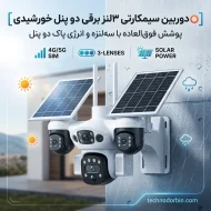 دوربین سیمکارتی ۳لنز برقی دو پنل خورشیدی