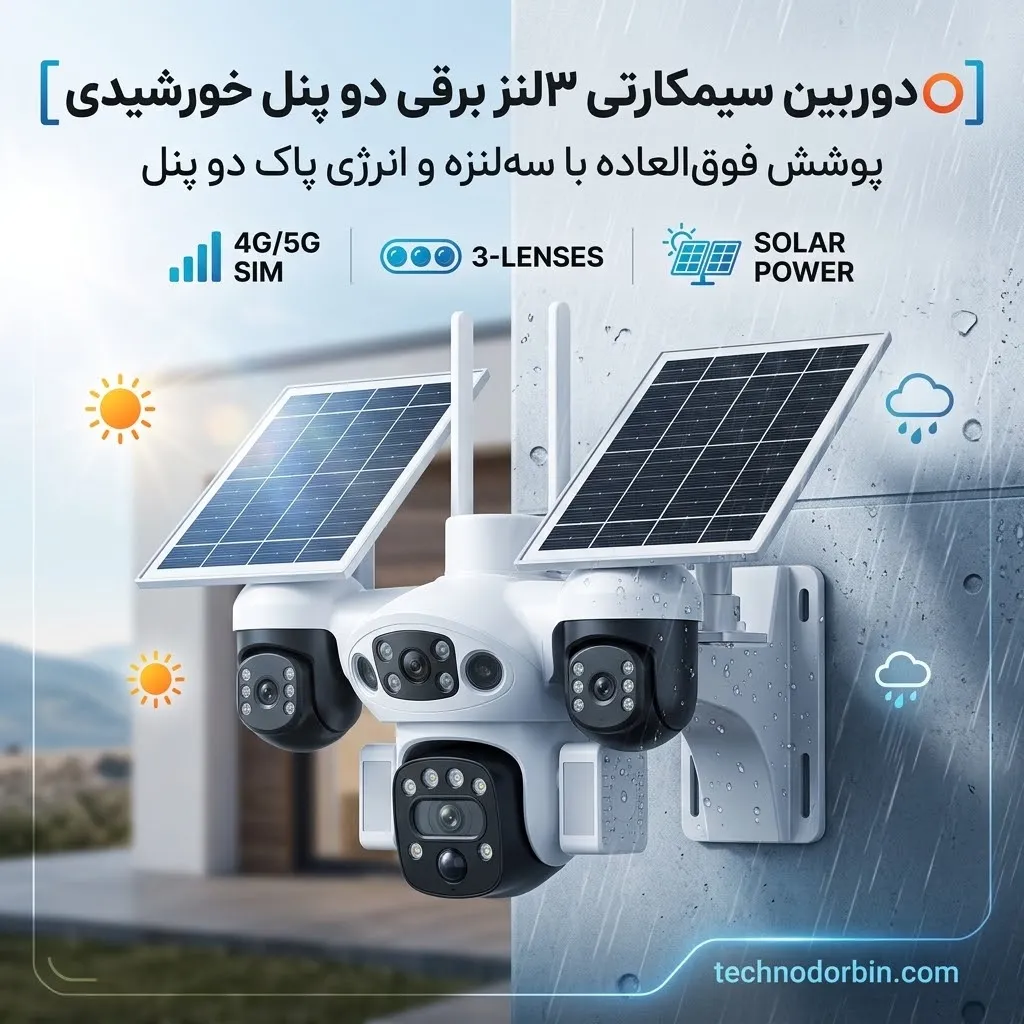 دوربین سیمکارتی ۳لنز برقی دو پنل خورشیدی دوربین سیمکارتی ۳لنز برقی دو پنل خورشیدی