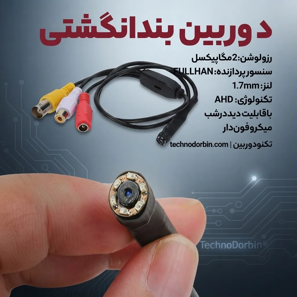 22ba6e34-0c5c-4d4f-8b1d-6640cf8c7f94 دوربین بند انگشتی - تصویر 1